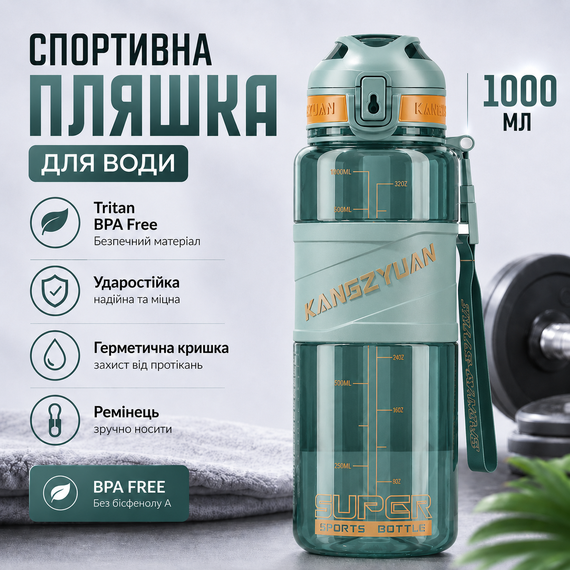 Спортивная бутылка для воды KANGZYUAN 1000 мл Зеленая, Tritan (BPA Free), ударопрочная с ремешком