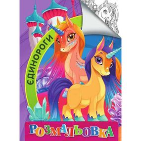 Детская раскраска "Единороги" RI18082006 размер А4