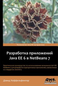Разработка приложений Java EE 6 в NetBeans 7.