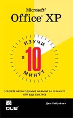 Изучи Microsoft Office XP за 10 минут - Джо Хабрейкен