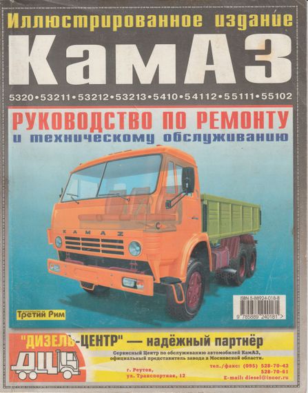 КамАЗ 5320 - 54115. Руководство по ремонту и техобслуживанию. Книга