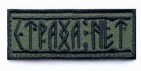 Шеврон "СТРАХА НЕТ"