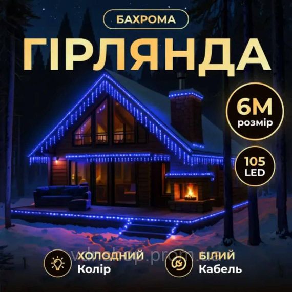 Новогодняя гирлянда уличная Бахрома 6 м 105 LED белый провод Синий 6МWBL