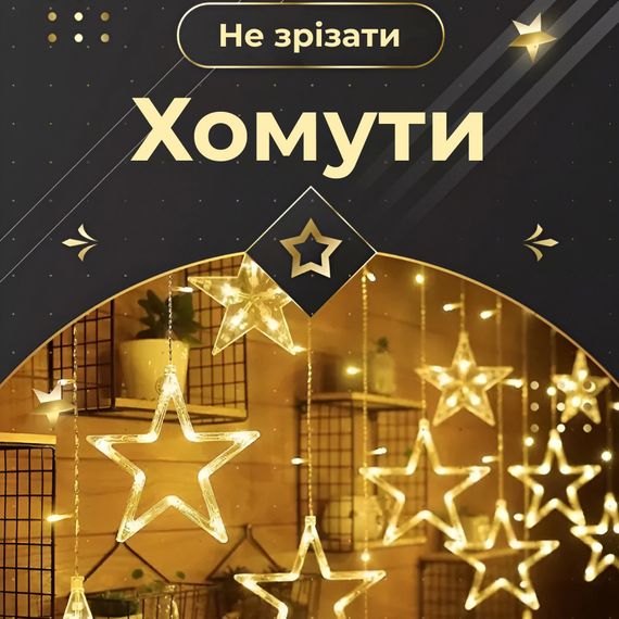 Гірлянда штора 3х0,7 м Зірки на 108 LED лампочок світлодіодна 6 великих та 6 маленьких зірок 9В 8 режимів Жовтий 1733056Y | Зображення 4