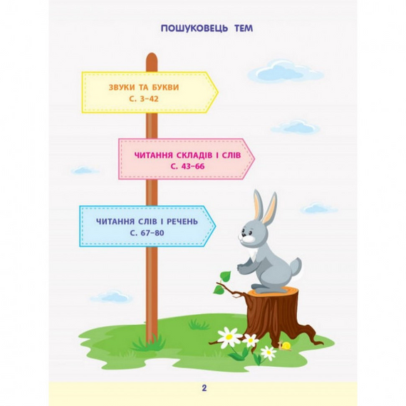 Навчальна книга "Читання до школи. Збірник завдань" АРТ 126005 рус | Зображення 2