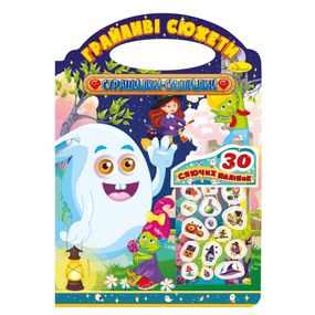 Раскраска "Игривые сюжеты Страшилки смешилки" РМ-37-05, 30 сияющих наклеек