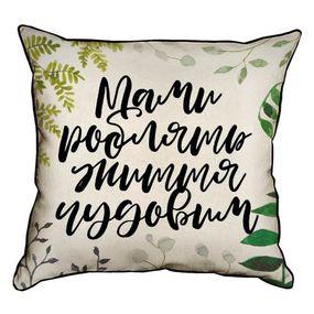 Подушка с мешковины Мами роблять життя чудовим 45x45 см (45PHB_21M001)
