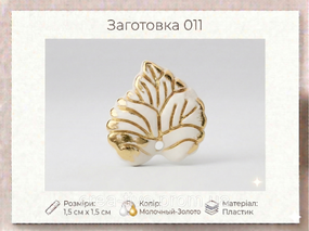 Пластиковий листочок пришивний