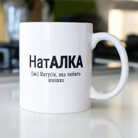 Кружка з принтом "НатАлка" 330 мл Біла