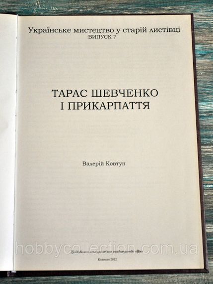 Каталог.  Тарас Шевченко і Прикарпаття. Ковтун В. | Зображення 3