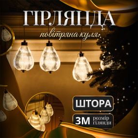 Гірлянда штора з фігурками Повітряна куля 3 метри 6 ламп тепле жовте світло 6L3MBAL