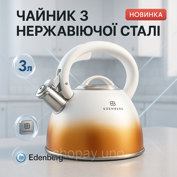 Чайник из нержавеющей стали качественный Edenberg, Чайник со свистком для электрической плиты AO-64