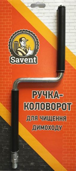 Ручка-коловорот для чистки дымохода Savent
