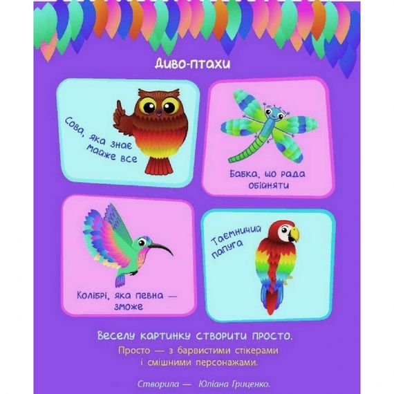 Детская книга "Стикер картинки: Чудо-птицы" АРТ 18802 укр | Зображення 3