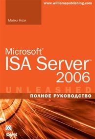 Microsoft ISA Server 2006. Полное руководство - Майкл Ноэл