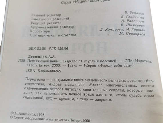 Левшин Андрей Исцеляющая ночь: Лекарство от неудач и болезней 2000 (Серия «Исцели себя сам») | Зображення 3