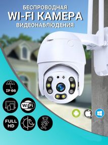 Уличная WIFI камера видеонаблюдения Full HD поворотная с микрофоном PTZ 1080p