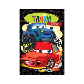 Книжка раскраска "Тачки" РМ-48-50 с цветными подсказками