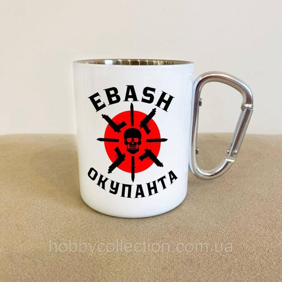 Кружка металева з карабіном "EBASH Окупанта" 300 мл Біла | Зображення 1