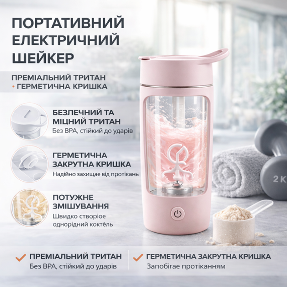 Портативный электрический шейкер 500 мл — аккумуляторный миксер из тритана для спортивного питания (розовый) | Зображення 1