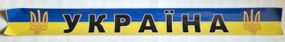 Наклейка на лобове скло Україна (тризуб) 1330 x140мм ламінована - Топ Продаж!