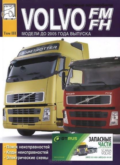 Volvo FM / FH Коды неисправностей; Электросхемы. Книга