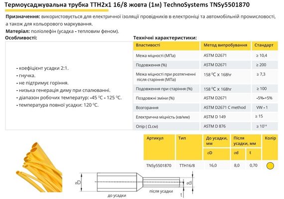 Термоусадочна трубка ТТН2х1 16/8 жовта 1 метр Ny95501870 | Зображення 1