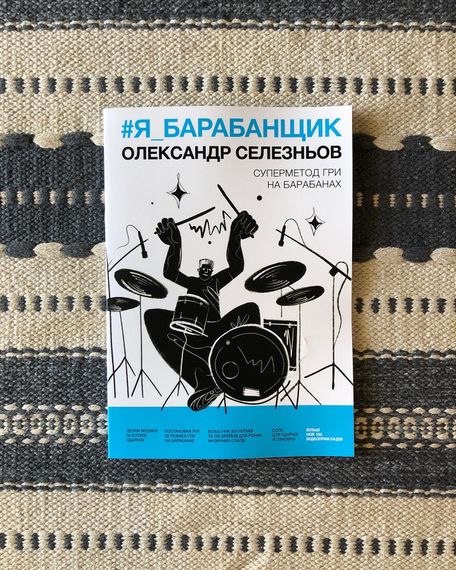Книга О. Селезньов – «#Я_БАРАБАНЩИК». Друге видання