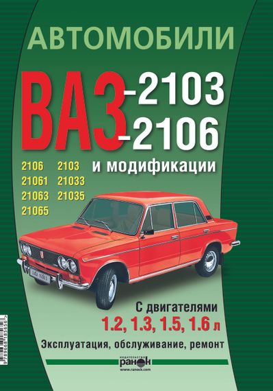 ВАЗ-2103/2106. Посібник з ремонту й експлуатації. Ранок