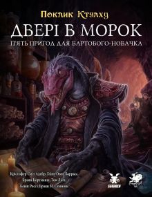 Настільна гра Поклик Ктулху. Двері в морок (Call of Cthulhu Doors to Darkness), друкований