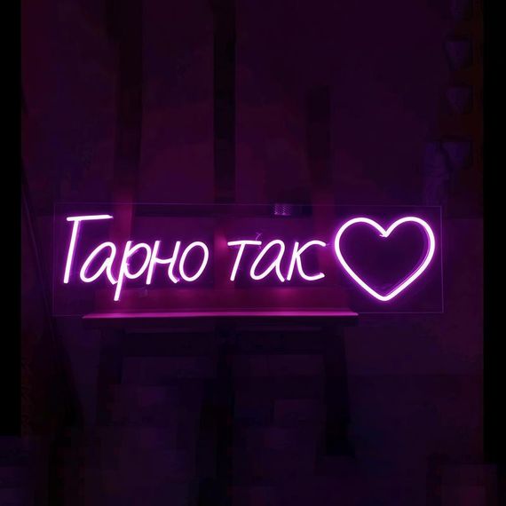 Неоновый светильник Гарно Так 1200х330 acr-n000101 | Зображення 5