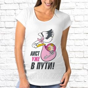 Футболка для беременных "Аист уже в пути!"
