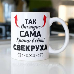 Кружка керамічна з принтом "Так виглядає сама краща в світі Свекруха" 330 мл Біла
