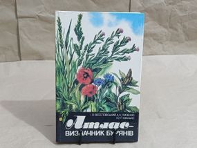 Атлас визначник бур'янів І. B. Веселовський, А. К. Лисенко, Ю. П. Манько.