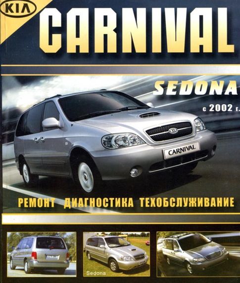 KIA Carnival, Sedona,. Посібник з ремонту й експлуатації. Книга
