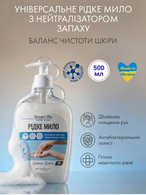 Универсальное жидкое мыло для рук с нейтрализатором запаха Farmasi Smart Life 500 мл