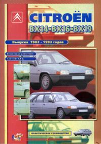 Citroen BX. Посібник з ремонту й експлуатації. Книга
