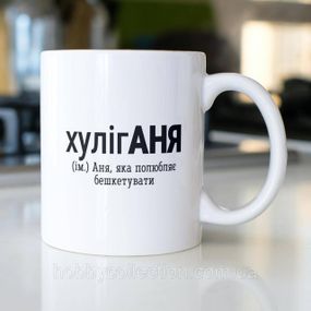 Кружка з принтом "хулігАня" 330 мл Біла