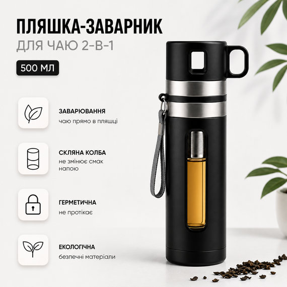 Скляна пляшка-заварник для чаю з ситечком 2-в-1, 500 мл, Чорна