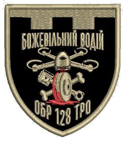 Шеврон ОБР 128 ТРО Божевільний водій