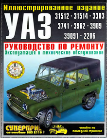 УАЗ 3151/ 3303. Руководство по ремонту. Книга