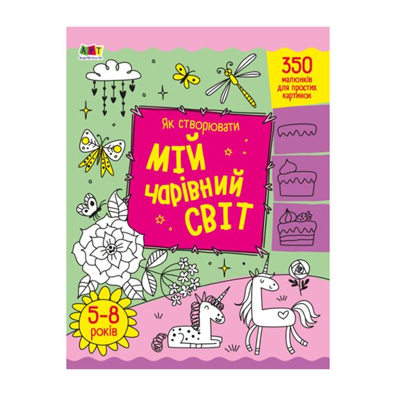 Творческий сборник "Как создавать мой волшебный мир" 19013 Укр