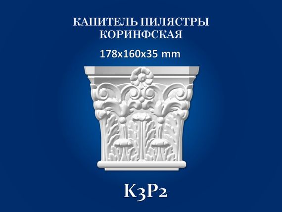 Капитель  пилястры  СІМ'Я  K3P2 , 178х160х35 мм