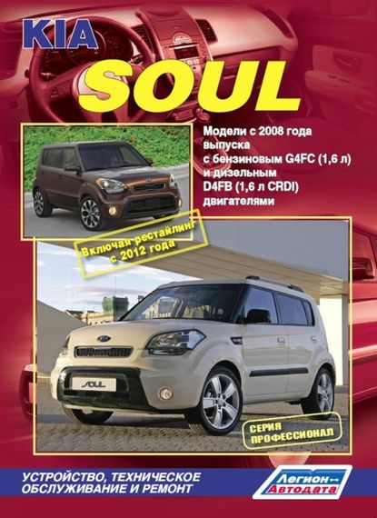 Kia Soul. Посібник з ремонту та експлуатації. Книга