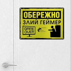 Металлическая табличка Обережно злий геймер 26х18,5 см (MET_20J092_SER)