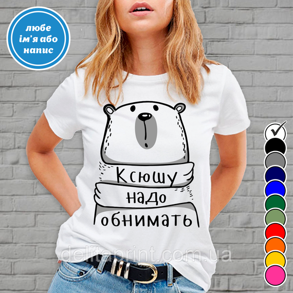 Футболка  с принтом "Ксюша потребує обіймів" B&W Style | Зображення 1