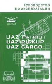 UAZ Patriot / Pickup / Cargo. Посібник з експлуатації. УАЗ