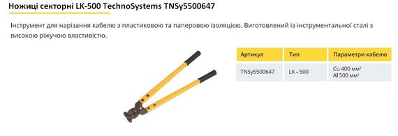 Ножницы секторные (Кабелерез) LK-500 Ny95500647 | Зображення 1