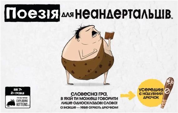 Настольная игра Поэзия для Неандертальцев (Poetry for Neanderthals) укр. | Зображення 1
