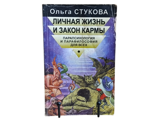 Ольга СМАКОВА ЛІЧНА ЧАСУ І ЗАКОН КАРМИ
ПАРАПСІхологія І ПАРАФІЛОСОФІЯ ДЛЯ ВСІХ 1998